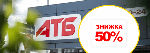 Приємні знижки в "АТБ"