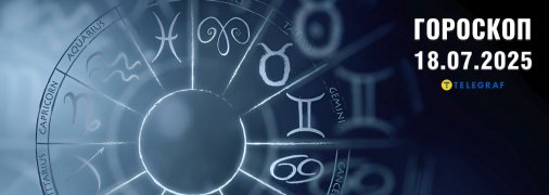 Гороскоп на сьогодні для всіх знаків Зодіаку — 18 липня 2025 року