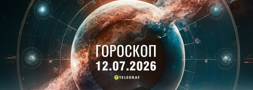 Гороскоп на сьогодні для всіх знаків Зодіаку — 12 липня 2026 року