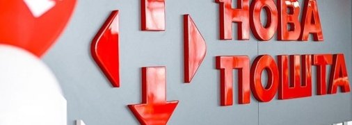 "Нова пошта"