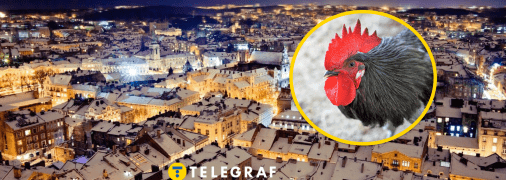 Львов и петух