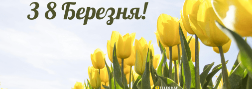 Поздравляем всех женщин