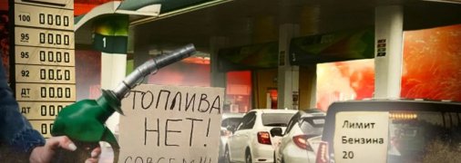 В РФ вводятся ограничения на продажу топлива