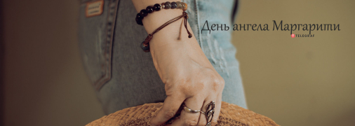 Рассказываем про значение имени Маргарита и когда у нее День ангела