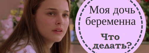 Мама, я беременна: как родителям девочки-подростка реагировать на эту новость