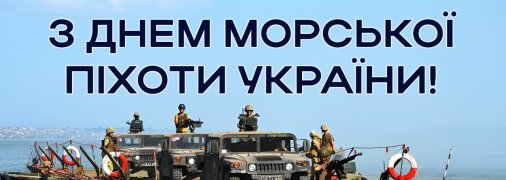 Листівки для привітання з Днем морської піхоти України