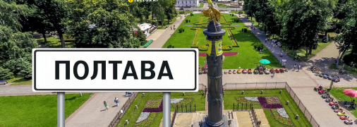 Полтава