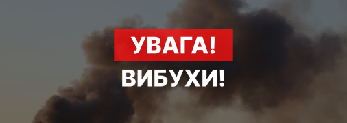 У Києві пролунали вибухи