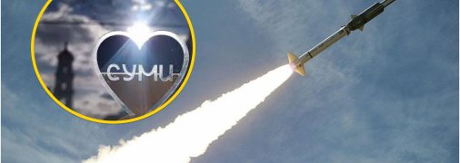 РФ вдарила ракетою по Сумах