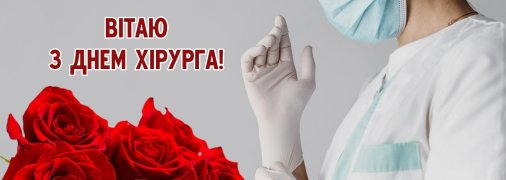 Яскраві листівки з Днем хірурга 2024