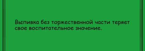Закончи день ярко и весело: вечерние анекдоты 21 июля