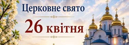 Церковне свято 26 квітня