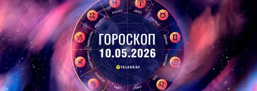 Гороскоп на сегодня для всех знаков Зодиака — 10 мая 2026 года