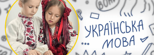 Як правильно сказати українською