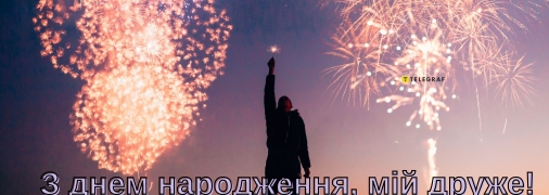 Як привітати з днем ​​народження друга своїми словами