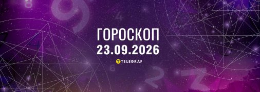 Гороскоп на сегодня для всех знаков Зодиака — 23 сентября 2026 года