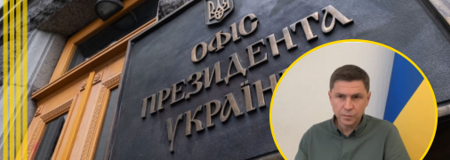 Советник Офиса президента Украины Михаил Подоляк