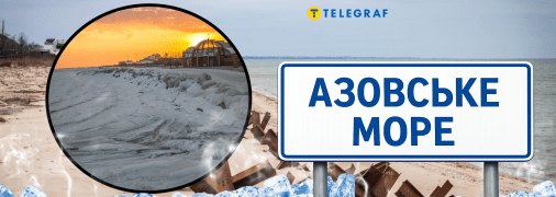 Азовское море