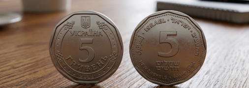 5 гривен и 5 шекелей