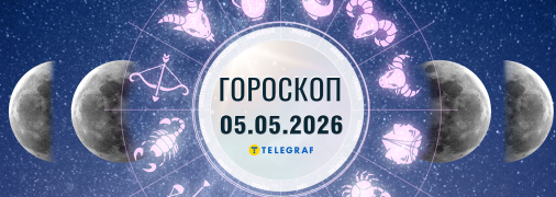 Гороскоп на сьогодні для всіх знаків Зодіаку – 5 травня 2026 року