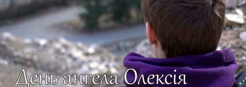 Рассказываем про значение имени Алексей и когда у него День ангела