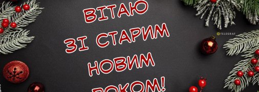 Старий Новий рік – це особливе свято