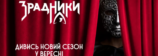 Новий сезон стартує у вересні