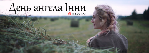 Рассказываем про значение имени Инна и когда у неё День ангела