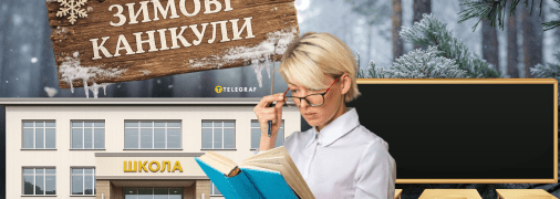 Школа, зимние каникулы