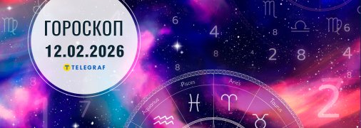 Гороскоп на сегодня для всех знаков Зодиака — 12 февраля 2026 года
