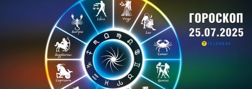 Гороскоп на сьогодні для всіх знаків Зодіаку — 25 липня 2025 року