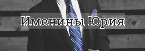 У кого сегодня день ангела: значение имени и роскошные поздравления