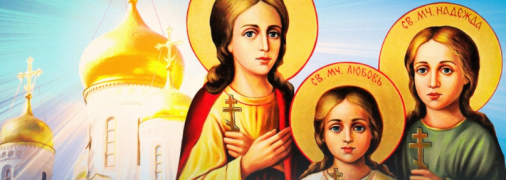 Вера, Надежда, Любовь причислены к лику святых