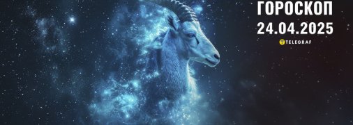 Гороскоп на сьогодні для всіх знаків Зодіаку — 24 квітня 2025