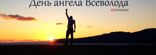 Рассказываем про значение имени Всеволод и когда у него День ангела