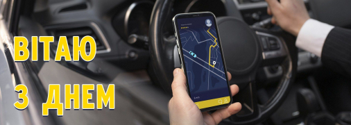 Листівки до Дня таксиста 22 березня