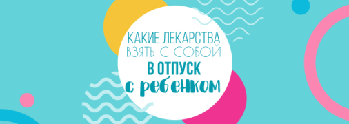 Аптечка для ребенка на море: какие лекарства взять в отпуск с детьми 