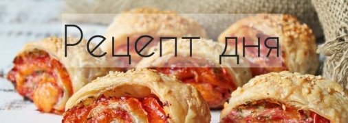 Рецепт дня: Слоеные рулетики с колбасой, сыром, помидором и укропом