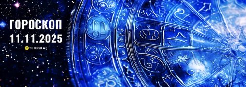 Гороскоп на сегодня для всех знаков Зодиака — 11 ноября 2025 года