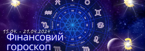 Фінансовий гороскоп для всіх знаків Зодіаку з 15 по 21 квітня