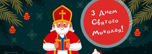 Листівка на День святого Миколая
