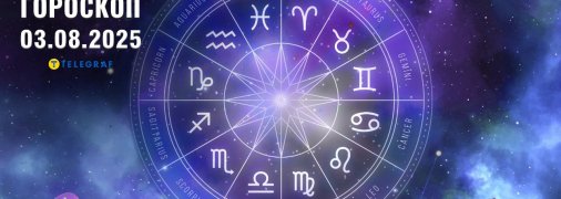 Гороскоп на сегодня для всех знаков Зодиака — 3 августа 2025