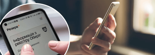 Військовий облік у телефоні