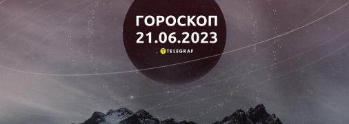 Гороскоп на 21 июня 2023 года