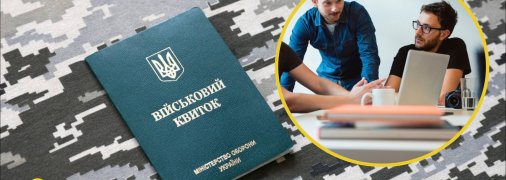 Бронь от призыва