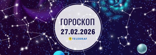 Гороскоп на сьогодні для всіх знаків Зодіаку — 27 лютого 2026