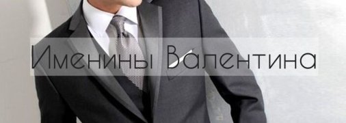 У кого сегодня день ангела: значение имени и оригинальные поздравления