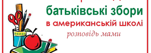 Як проходять батьківські збори в США: досвід мами