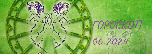 Близнецы - гороскоп на июнь 2024