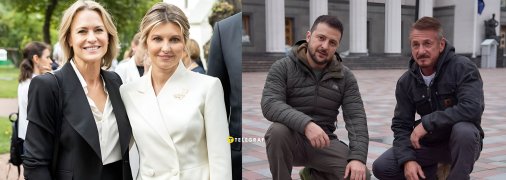 Робин Райт и Шон Пенн знают Зеленских лично